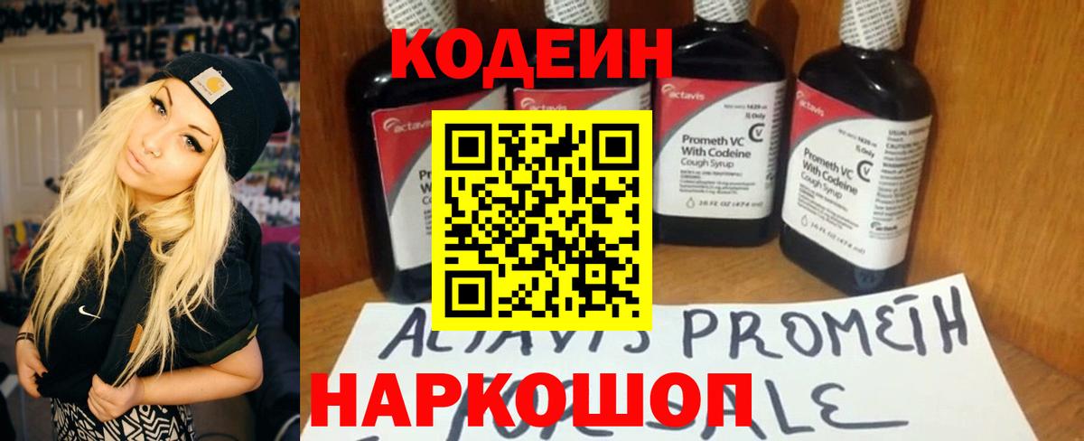 Кодеин Purple Drank Амурск